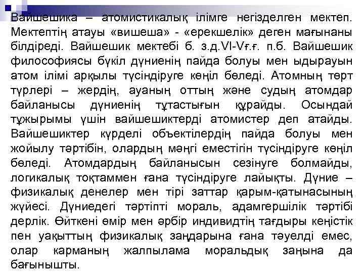 Вайшешика – атомистикалық ілімге негізделген мектеп. Мектептің атауы «вишеша» - «ерекшелік» деген мағынаны білдіреді.