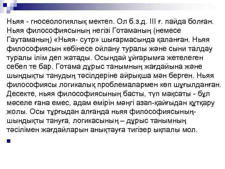 Ньяя - гносеологиялық мектеп. Ол б. з. д. III ғ. пайда болған. Ньяя философиясының