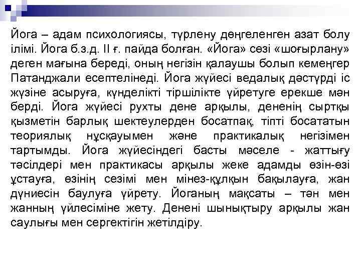 Йога – адам психологиясы, түрлену дөңгеленген азат болу ілімі. Йога б. з. д. II