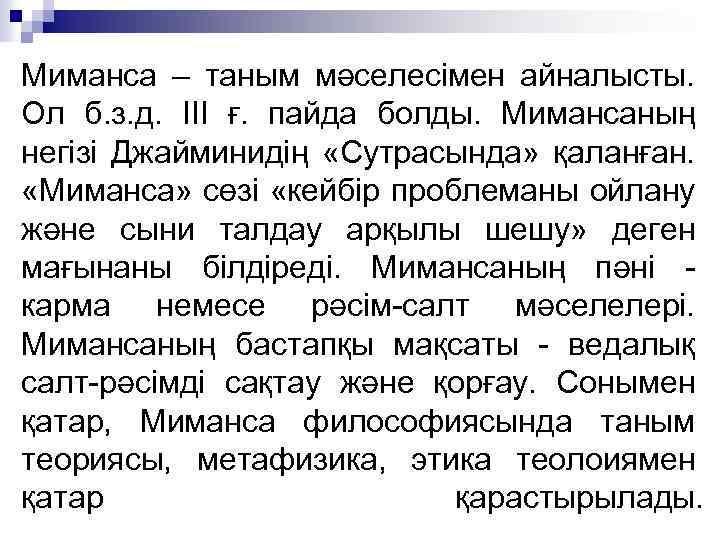 Миманса – таным мәселесімен айналысты. Ол б. з. д. III ғ. пайда болды. Мимансаның