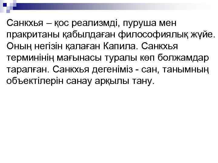 Санкхья – қос реализмді, пуруша мен пракританы қабылдаған философиялық жүйе. Оның негізін қалаған Капила.