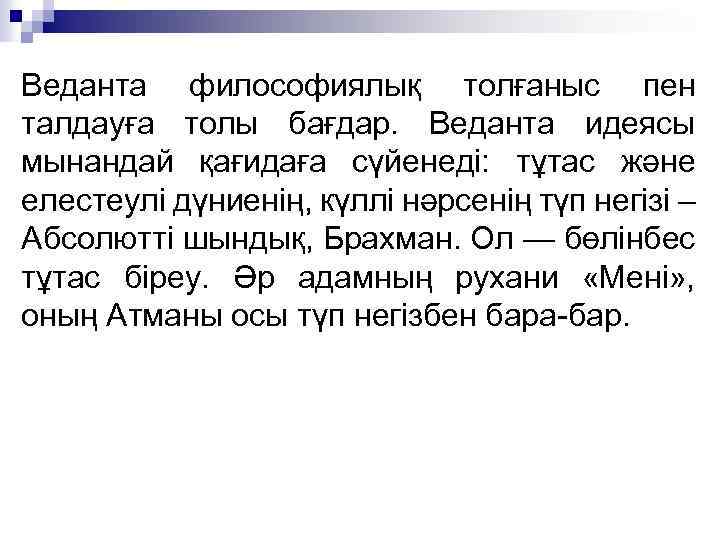 Веданта философиялық толғаныс пен талдауға толы бағдар. Веданта идеясы мынандай қағидаға сүйенеді: тұтас және