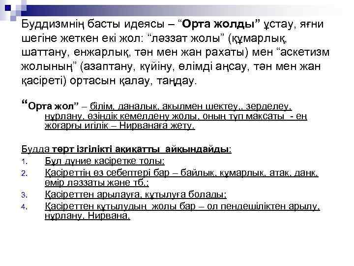 Буддизмнің басты идеясы – “Орта жолды” ұстау, яғни шегіне жеткен екі жол: “ләззат жолы”