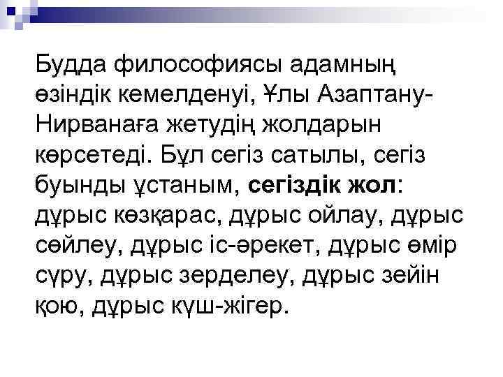 Будда философиясы адамның өзіндік кемелденуі, Ұлы Азаптану. Нирванаға жетудің жолдарын көрсетеді. Бұл сегіз сатылы,