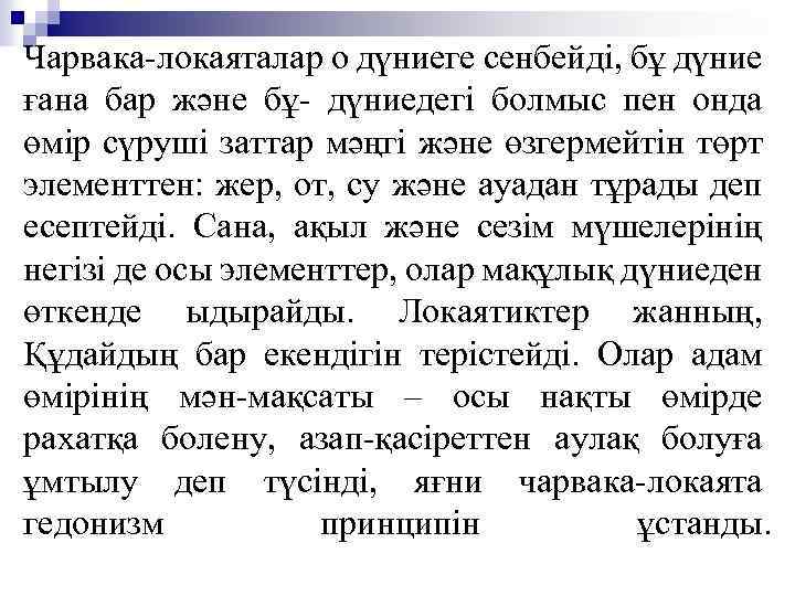 Чарвака-локаяталар о дүниеге сенбейді, бұ дүние ғана бар және бұ- дүниедегі болмыс пен онда