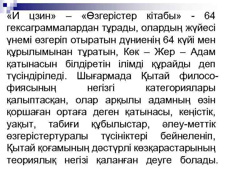  «И цзин» – «Өзгерістер кітабы» - 64 гексаграммалардан тұрады, олардың жүйесі үнемі өзгеріп