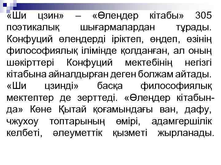  «Ши цзин» – «Өлеңдер кітабы» 305 поэтикалық шығармалардан тұрады. Конфуций өлеңдерді іріктеп, өңдеп,