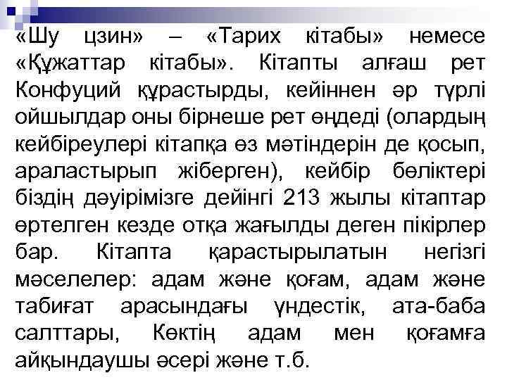  «Шу цзин» – «Тарих кітабы» немесе «Құжаттар кітабы» . Кітапты алғаш рет Конфуций