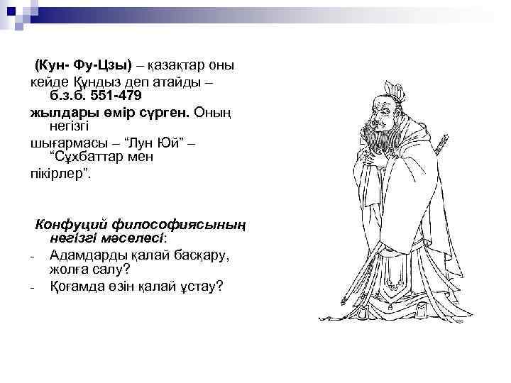 (Кун- Фу-Цзы) – қазақтар оны кейде Құндыз деп атайды – б. з. б. 551