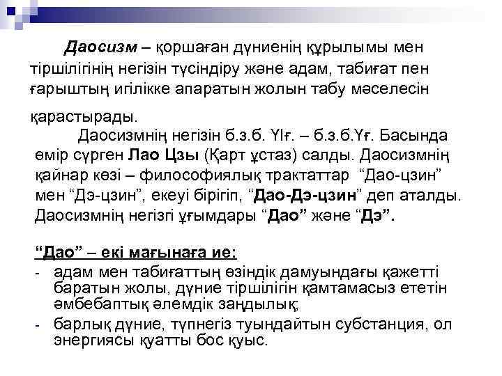 Даосизм – қоршаған дүниенің құрылымы мен тіршілігінің негізін түсіндіру және адам, табиғат пен ғарыштың