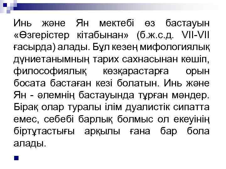 Инь және Ян мектебі өз бастауын «Өзгерістер кітабынан» (б. ж. с. д. VII-VII ғасырда)