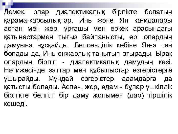 Демек, олар диалектикалық бірлікте болатын қарама-қарсылықтар. Инь және Ян қағидалары аспан мен жер, ұрғашы