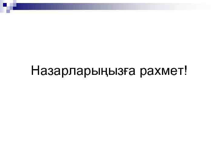 Назарларыңызға рахмет! 