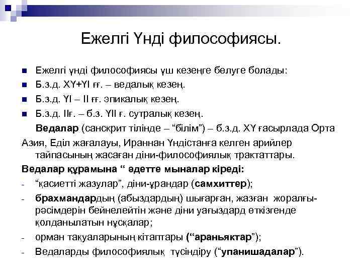 Ежелгі Үнді философиясы. Ежелгі үнді философиясы үш кезеңге бөлуге болады: n Б. з. д.