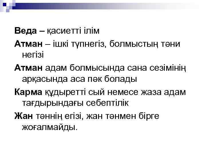 Веда – қасиетті ілім Атман – ішкі түпнегіз, болмыстың тәни негізі Атман адам болмысында