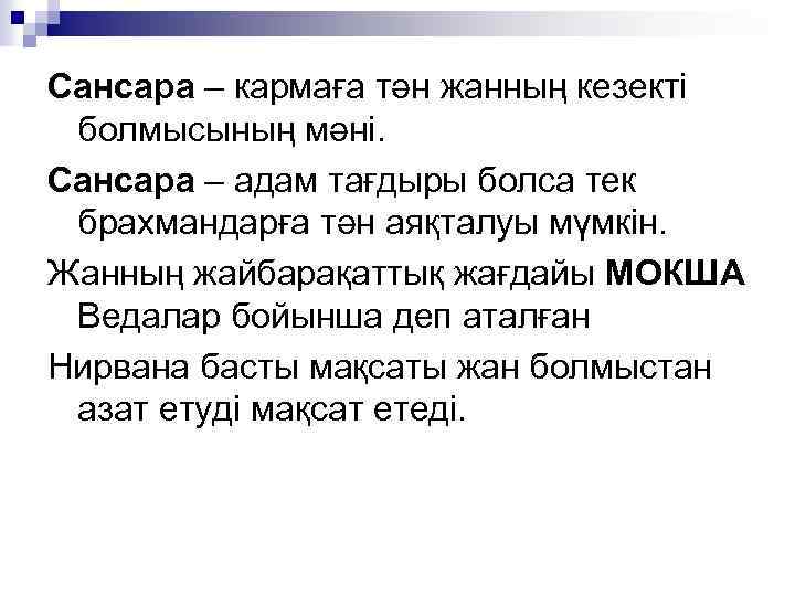 Сансара – кармаға тән жанның кезекті болмысының мәні. Сансара – адам тағдыры болса тек