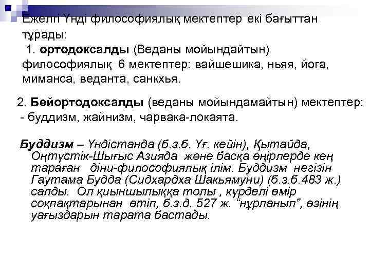 Ежелгі Үнді философиялық мектептер екі бағыттан тұрады: 1. ортодоксалды (Веданы мойындайтын) философиялық 6 мектептер: