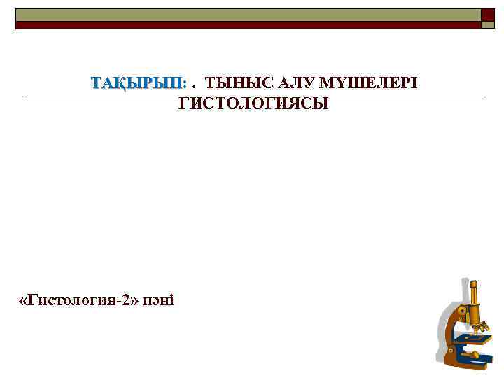 ТАҚЫРЫП: . ТЫНЫС АЛУ МҮШЕЛЕРІ ТАҚЫРЫП ГИСТОЛОГИЯСЫ «Гистология-2» пәні 