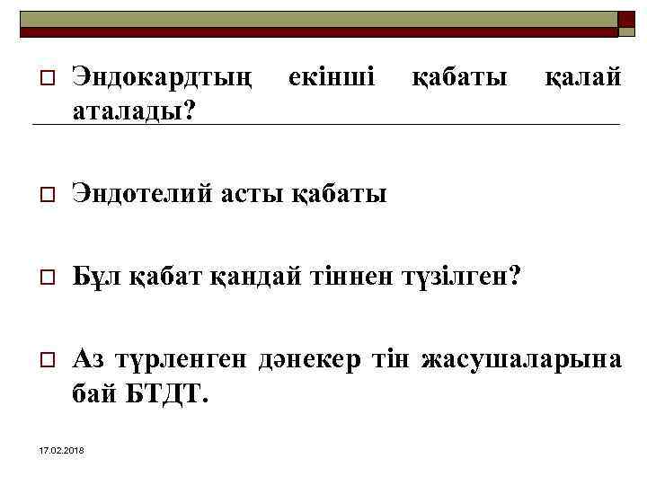 o Эндокардтың аталады? o Эндотелий асты қабаты o Бұл қабат қандай тіннен түзілген? o