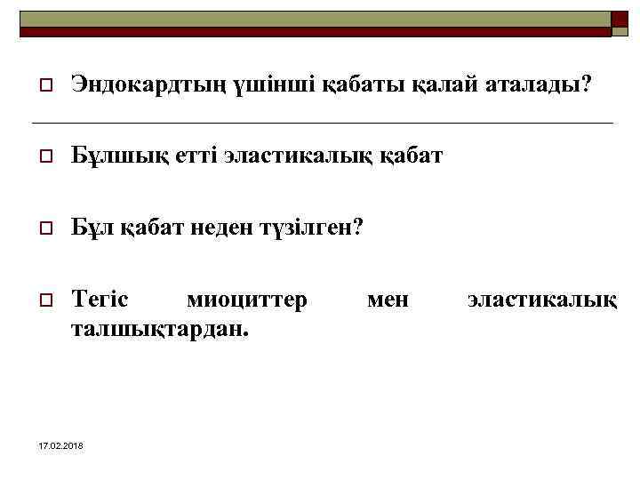 o Эндокардтың үшінші қабаты қалай аталады? o Бұлшық етті эластикалық қабат o Бұл қабат