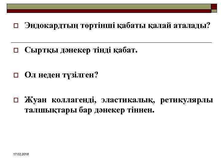 o Эндокардтың төртінші қабаты қалай аталады? o Сыртқы дәнекер тінді қабат. o Ол неден