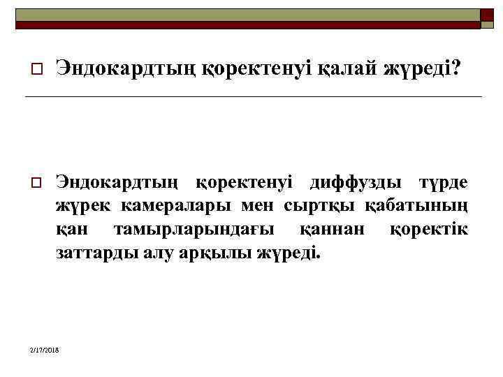 o Эндокардтың қоректенуі қалай жүреді? o Эндокардтың қоректенуі диффузды түрде жүрек камералары мен сыртқы
