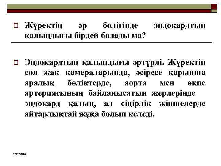 o Жүректің әр бөлігінде эндокардтың қалыңдығы бірдей болады ма? o Эндокардтың қалыңдығы әртүрлі. Жүректің