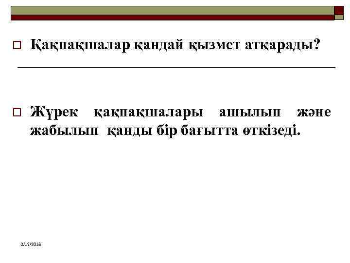 o Қақпақшалар қандай қызмет атқарады? o Жүрек қақпақшалары ашылып және жабылып қанды бір бағытта