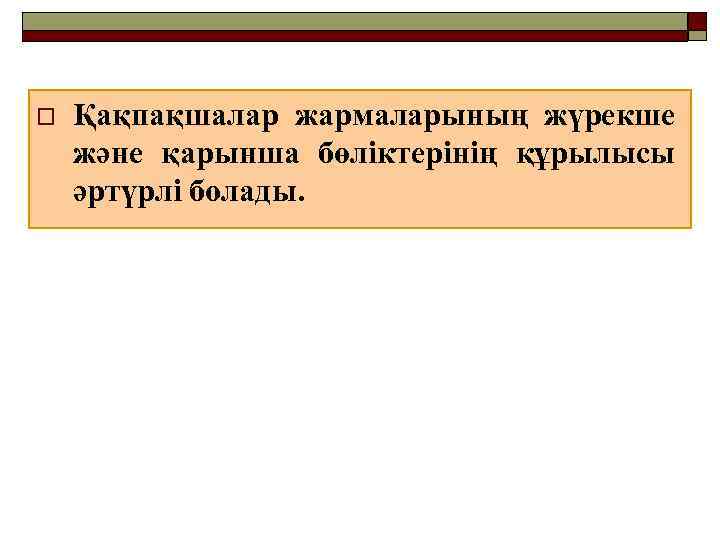 o Қақпақшалар жармаларының жүрекше және қарынша бөліктерінің құрылысы әртүрлі болады. 