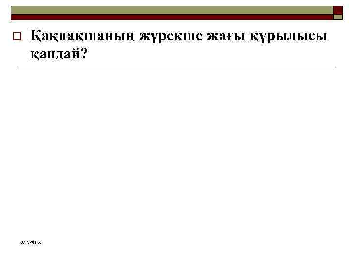 o Қақпақшаның жүрекше жағы құрылысы қандай? 2/17/2018 