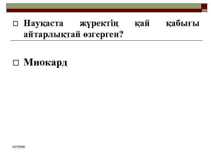 o Науқаста жүректің айтарлықтай өзгерген? o Миокард 2/17/2018 қай қабығы 