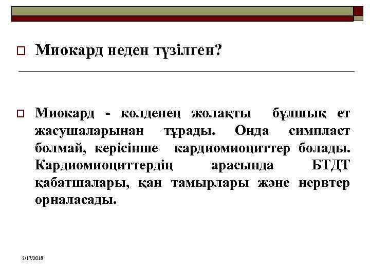 o Миокард неден түзілген? o Миокард - көлденең жолақты бұлшық ет жасушаларынан тұрады. Онда
