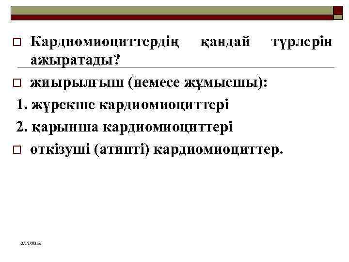 Кардиомиоциттердің қандай түрлерін ажыратады? o жиырылғыш (немесе жұмысшы): 1. жүрекше кардиомиоциттері 2. қарынша кардиомиоциттері