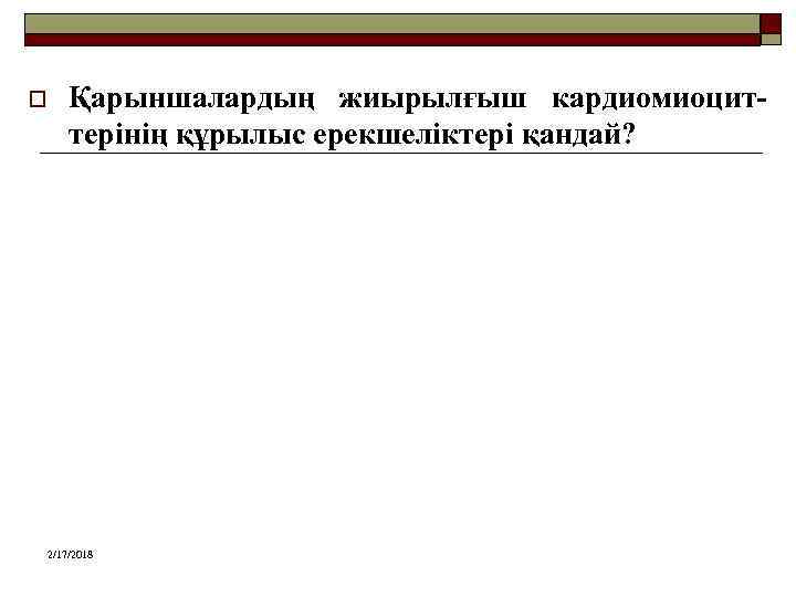 o Қарыншалардың жиырылғыш кардиомиоциттерінің құрылыс ерекшеліктері қандай? 2/17/2018 