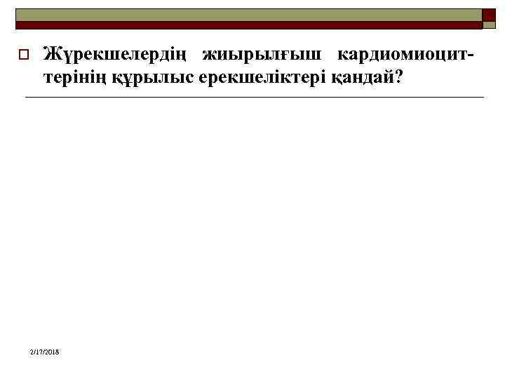 o Жүрекшелердің жиырылғыш кардиомиоциттерінің құрылыс ерекшеліктері қандай? 2/17/2018 