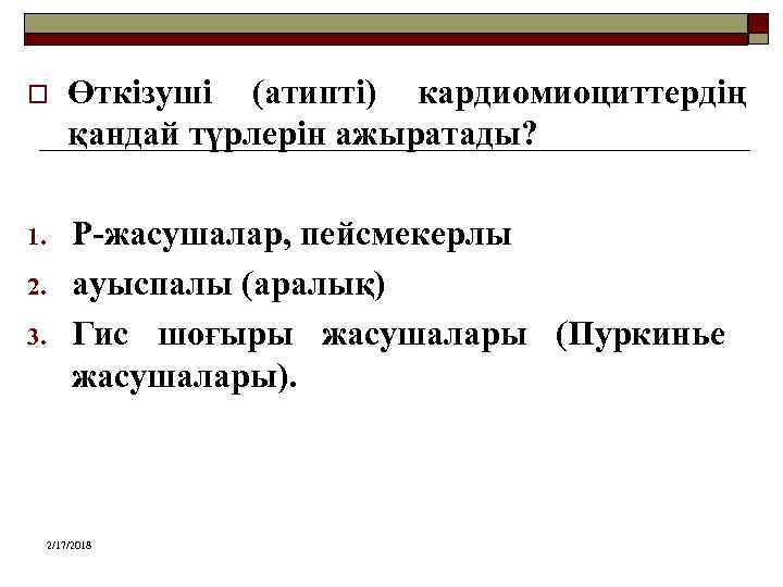o Өткізуші (атипті) кардиомиоциттердің қандай түрлерін ажыратады? 1. Р-жасушалар, пейсмекерлы ауыспалы (аралық) Гис шоғыры