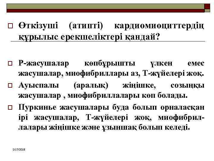 o Өткізуші (атипті) кардиомиоциттердің құрылыс ерекшеліктері қандай? o Р-жасушалар көпбұрышты үлкен емес жасушалар, миофибриллары