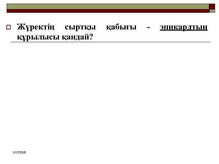o Жүректің сыртқы құрылысы қандай? 2/17/2018 қабығы - эпикардтың 