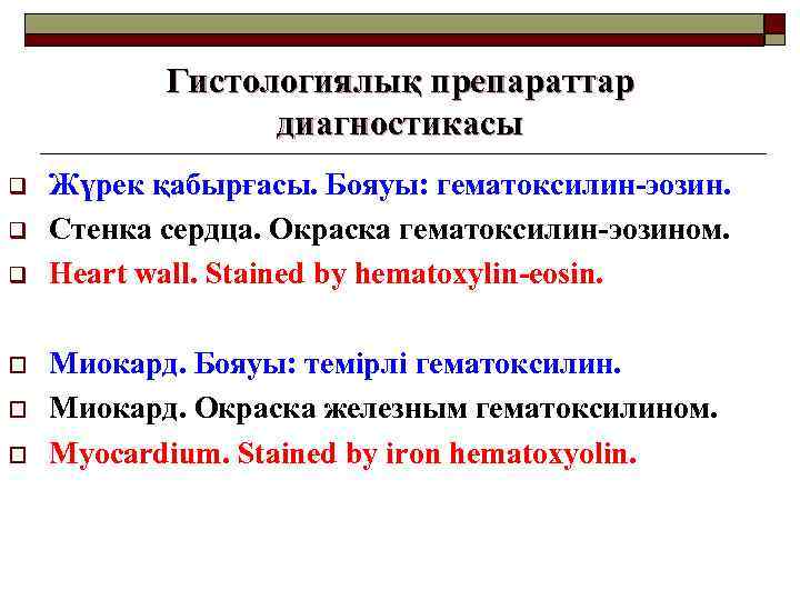Гистологиялық препараттар диагностикасы q q q o o o Жүрек қабырғасы. Бояуы: гематоксилин-эозин. Стенка