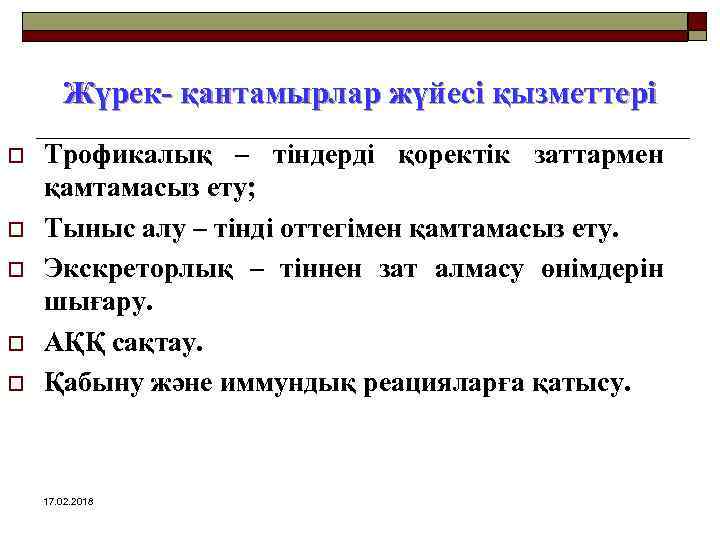 Жүрек- қантамырлар жүйесі қызметтері o o o Трофикалық – тіндерді қоректік заттармен қамтамасыз ету;