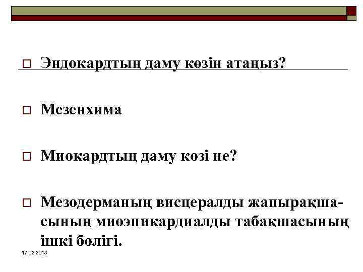 o Эндокардтың даму көзін атаңыз? o Мезенхима o Миокардтың даму көзі не? o Мезодерманың