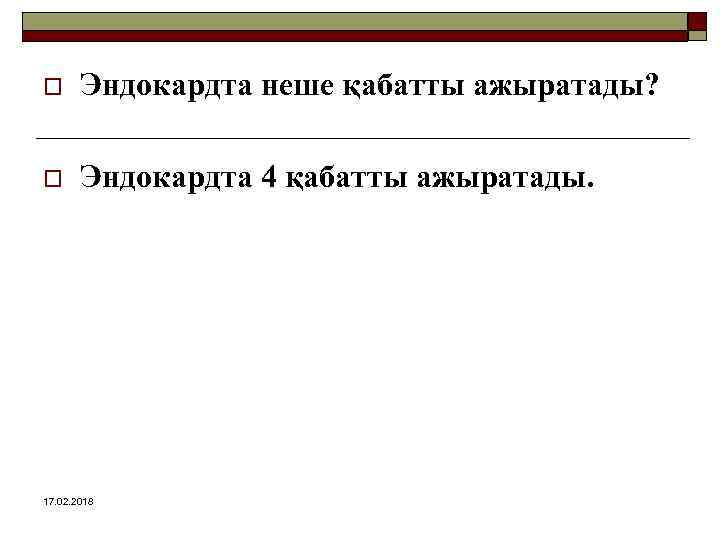 o Эндокардта неше қабатты ажыратады? o Эндокардта 4 қабатты ажыратады. 17. 02. 2018 