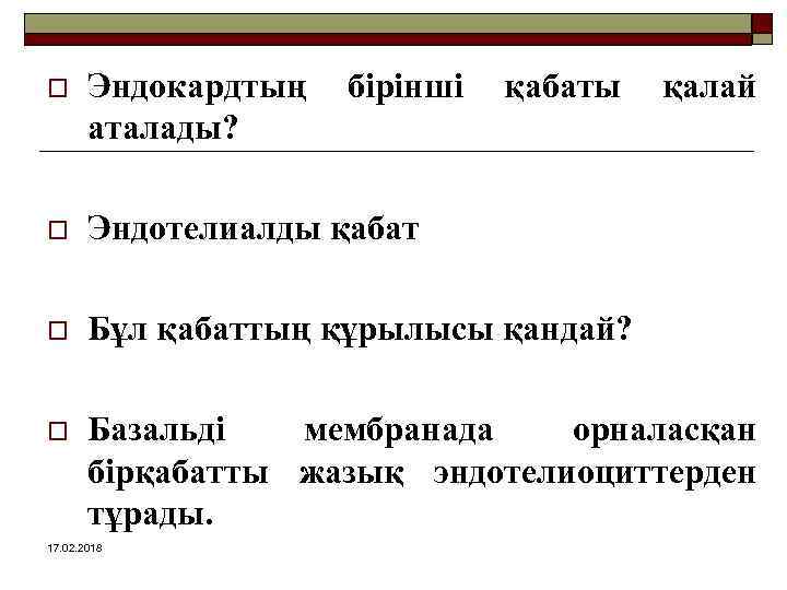 o Эндокардтың аталады? o Эндотелиалды қабат o Бұл қабаттың құрылысы қандай? o Базальді мембранада