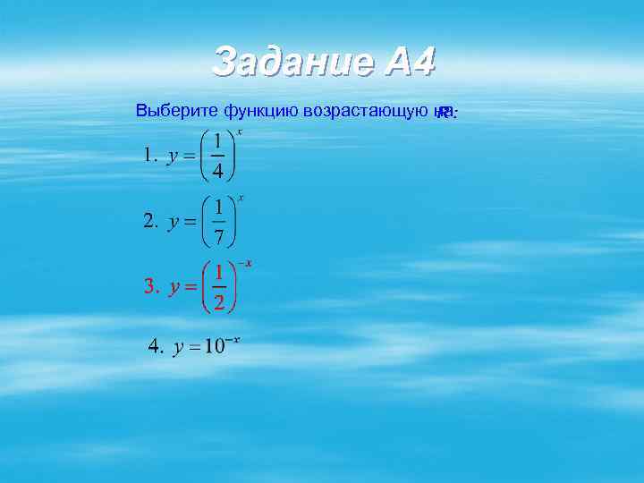 Задание A 4 Выберите функцию возрастающую на R: 