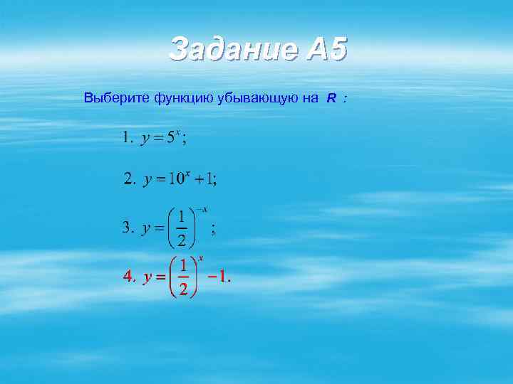 Задание A 5 Выберите функцию убывающую на R : 