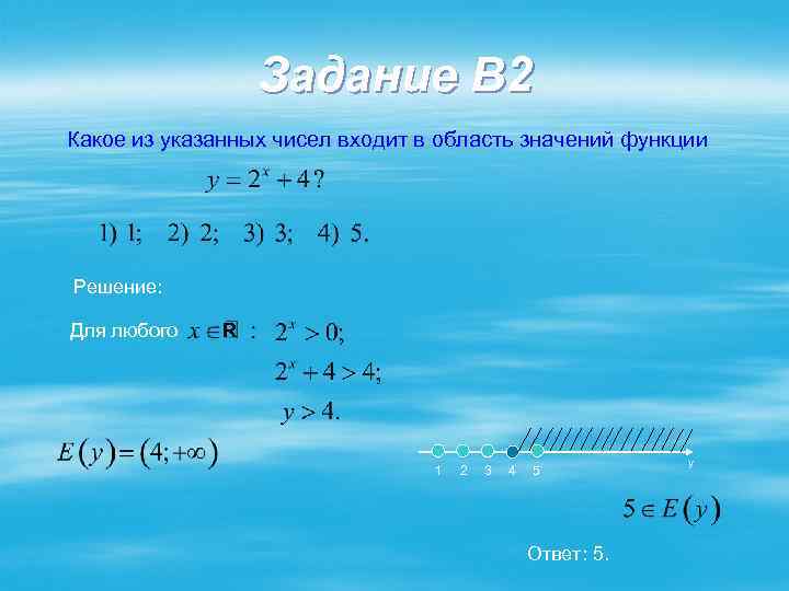 Задание В 2 Какое из указанных чисел входит в область значений функции Решение: Для