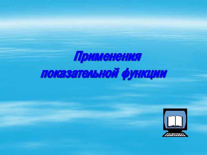 Применения показательной функции 