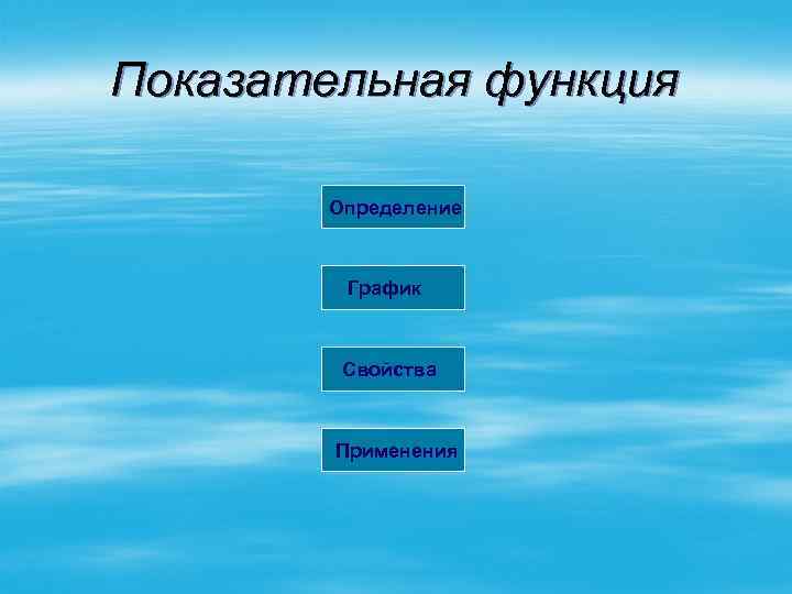 Показательная функция Определение График Свойства Применения 