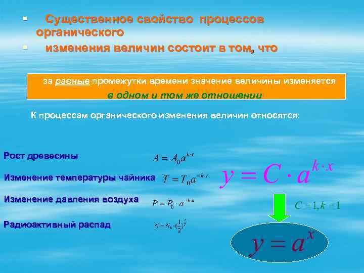 § Существенное свойство процессов органического § изменения величин состоит в том, что за равные