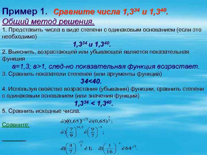 Пример 1. Сравните числа 1, 334 и 1, 340. Общий метод решения. 1. Представить